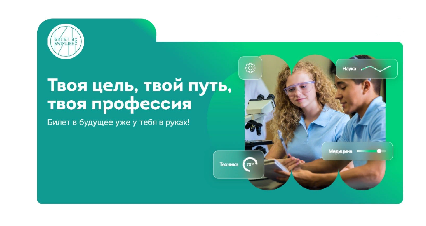 Всероссийская профориентационная неделя  «Билет в твое будущее».
